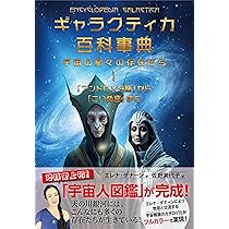 ギャラクティカ百科事典 宇宙の星々の存在たち 1 「アンドロメダ座